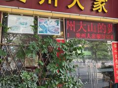 -贵州人家·酸汤火锅·20年老字号