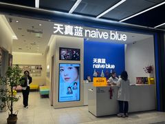 -天真蓝照相馆(五角场百联又一城店)