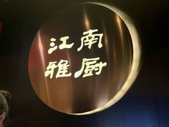 -江南雅厨·江南文化·苏州菜(李公堤店)