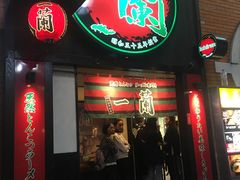 -一蘭拉面(新宿中央东口店)