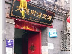 门面-大槐树烤肉馆