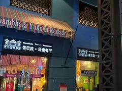 -香巴拉云南餐厅(华莱坞店)