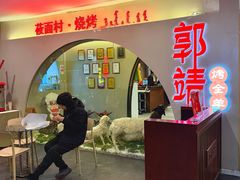 -郭靖·烤全羊·内蒙菜·烧烤(望京旗舰店)