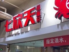 -七欣天(浦东羽山乐坊店)