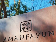 -法云安缦酒店