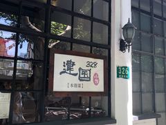 -建国328 本帮小馆·面馆