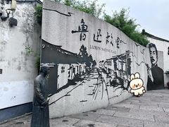 -绍兴鲁迅故里·沈园景区