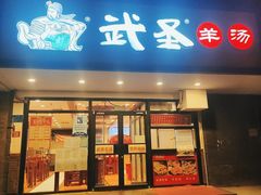 门面-武圣羊汤(手帕口店)