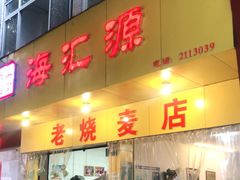 门面-海汇源老烧麦店(东大街总店)