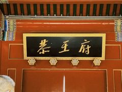 -恭王府博物馆