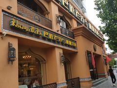 门面-巴依老爷·新疆美食(上城区天城路店)