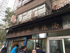 门面-刘老虎肉丸糊辣汤(总店)