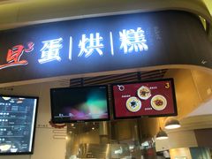 门面-旦3蛋烘糕(大悦城店)