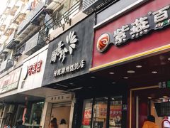 门面-周素珍馄饨(王家弄店)