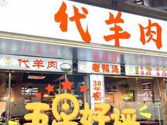 -代羊肉(中和店)