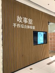 -故事馆手作综合体验馆