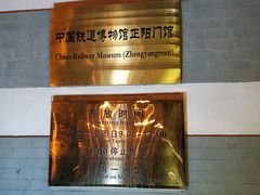 -中国铁道博物馆(正阳门馆)