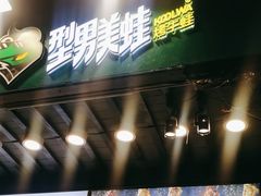 -型男美蛙烤牛蛙(南长街店)