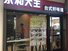 门面-永和大王(广渠店)