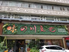 -川味堂·四川豆花(八卦岭店)