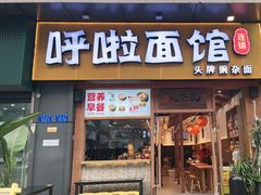 门面-呼啦面馆·头牌豌杂面(爱琴海店)
