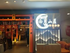 门面-西月山居匠心创意料理(江汉路新佳丽广场店)