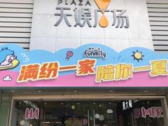 -天娱广场