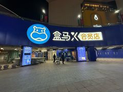 -盒马X会员店(王府井奥莱UP TOWN店)