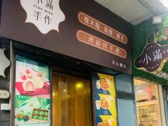 -一口小满手作糯米糍(北山店)