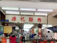 门面-源记肠粉(华贵路店)