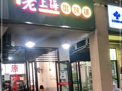 门面-老上海馄饨铺(太平园横一街店)