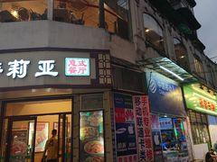门面-萨莉亚意式餐厅(东山口店)