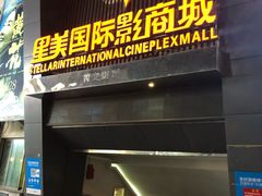 -星美国际影商城(黄龙店)
