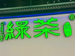 -绿茶餐厅(成都大悦城店)