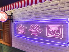 -金谷园饺子馆(北邮总店)