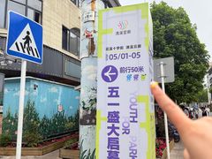 -花溪公园