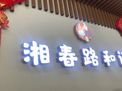 -和记粉馆(湘春路店)