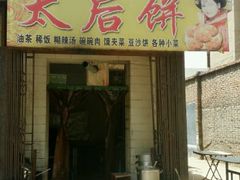 -陆氏太后饼(富平店)