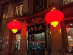 -功德林素菜饭庄(前门店)