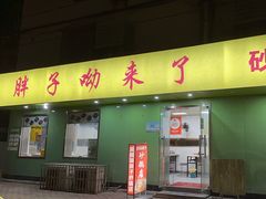 -南湖胖子砂锅(五福街店)
