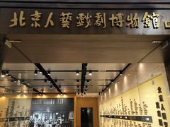 -北京人艺戏剧博物馆