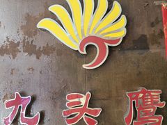 -九头鹰家宴(岳家嘴店)