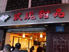 门面-玫瑰甜品(文明路店)