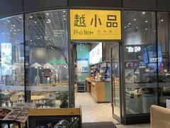 门面-越小品·越南餐厅(万科里店)