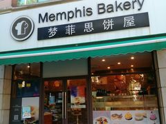 -梦菲思饼屋(瑞金宾馆店)