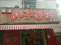 -南湖胖子砂锅(红庙店)