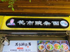 门面-花市豌杂面(民生路店)