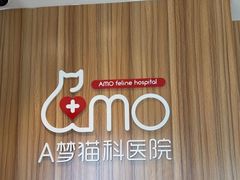 -御宝贝·A梦猫科宠物医院(国际猫友好医院)