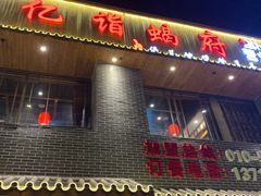 门面-亿诣蝎府炸酱面羊蝎子火锅(酷车小镇店)