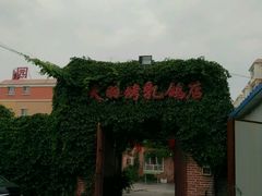 -天羽烤乳鸽店(财大家属院店)